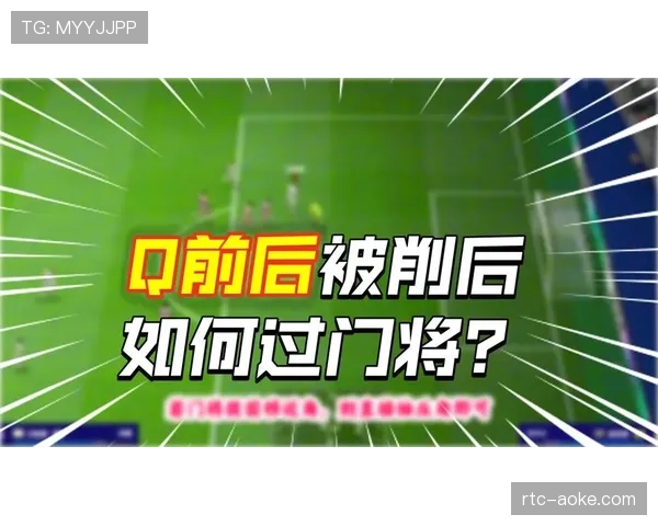 关键时刻：莱比锡门将布拉斯维西扑出必进单刀球前的选位与决策